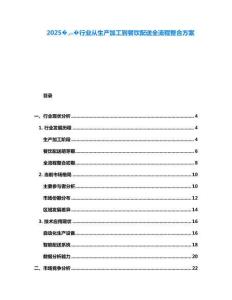 2025?????行業從生產加工到餐飲配送全流程整合方案