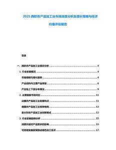 2025西歐農(nóng)產(chǎn)品加工業(yè)市場深度分析及增長策略與經(jīng)濟價值評估報告