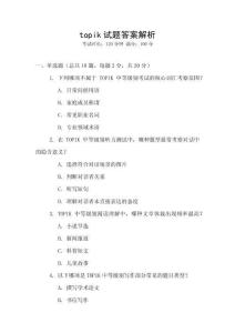 topik試題答案解析