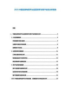 2025中国生鲜电商平台运营效率与用户粘性分析报告