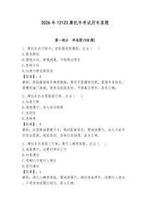 2026年12123摩托車考試歷年真題（奪冠系列）