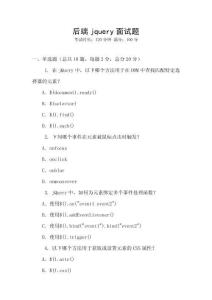 后端jquery面试题