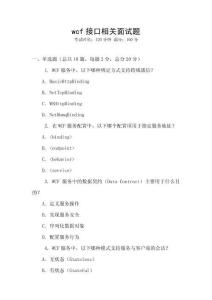 wcf接口相關(guān)面試題