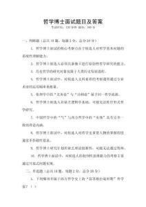 哲學(xué)博士面試題目及答案