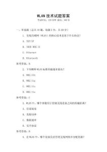WLAN技术试题答案