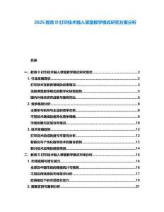 2025教育D打印技術融入課堂教學模式研究方案分析