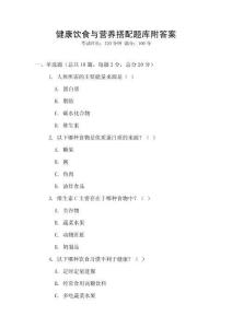 健康飲食與營養搭配題庫附答案