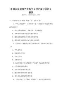 中国古代建筑艺术与文化遗产保护考试及答案