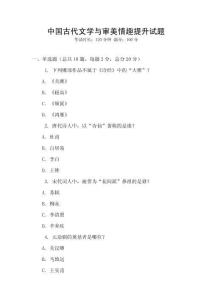 中國(guó)古代文學(xué)與審美情趣提升試題