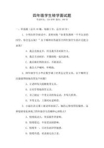 四年級學生轉學面試題