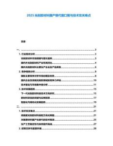 2025光刻膠材料國(guó)產(chǎn)替代窗口期與技術(shù)攻關(guān)難點(diǎn)