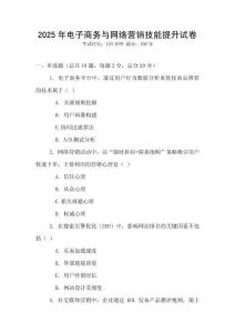 2025年電子商務(wù)與網(wǎng)絡(luò)營(yíng)銷技能提升試卷