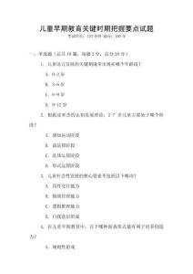 兒童早期教育關鍵時期把握要點試題