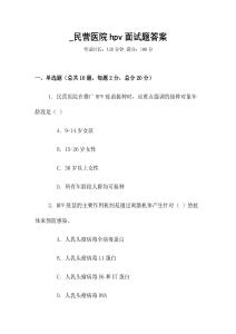 _民營醫院hpv面試題答案