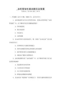 _永旺管培生面試題目及答案