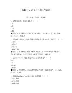 2026年c語言上機期末考試題（奪冠）