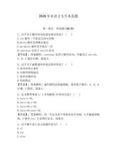 2026年C語(yǔ)言專(zhuān)升本真題加答案