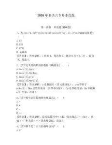 2026年C語(yǔ)言專(zhuān)升本真題及1套參考答案