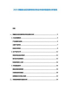 2025西藏自治區(qū)高原特色農(nóng)牧業(yè)市場供需趨勢分析報告