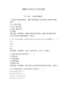 2026年C語(yǔ)言專(zhuān)升本真題及答案