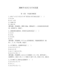 2026年C語(yǔ)言專(zhuān)升本真題及答案1套
