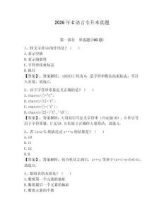 2026年C語(yǔ)言專(zhuān)升本真題及答案參考