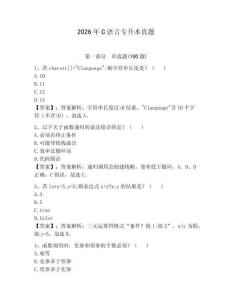 2026年C語言專升本真題及答案（考點(diǎn)梳理）