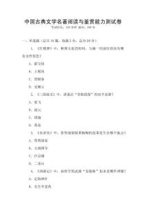 中國古典文學(xué)名著閱讀與鑒賞能力測(cè)試卷