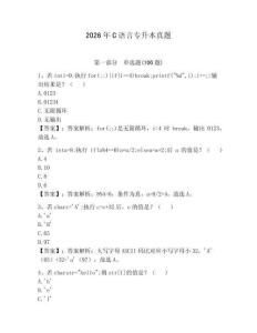 2026年C語言專升本真題完整答案