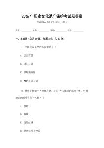2026年历史文化遗产保护考试及答案