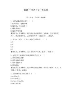 2026年C語言專升本真題附答案（奪分金卷）