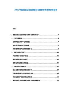 2025中國白酒企業(yè)品牌聯(lián)名與跨界合作效果分析報告