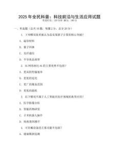 2025年全民科普：科技前沿與生活應用試題