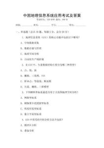 中國地理信息系統(tǒng)應用考試及答案