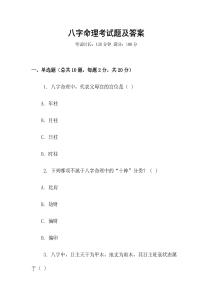 八字命理考試題及答案