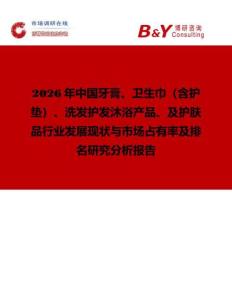 2026年中國牙膏、衛(wèi)生巾（含護(hù)墊）、洗發(fā)護(hù)發(fā)沐浴產(chǎn)品、及護(hù)膚品行業(yè)發(fā)展現(xiàn)狀與市場占有率及排名研究分析報(bào)告