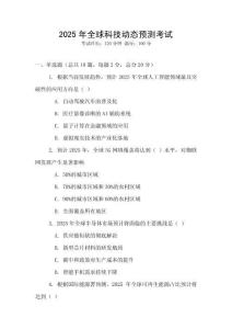 2025年全球科技動態(tài)預測考試