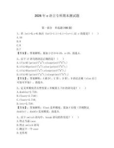 2026年c語言?？破谀y試題（奪分金卷）