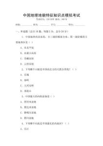 中國地理地貌特征知識點模擬考試