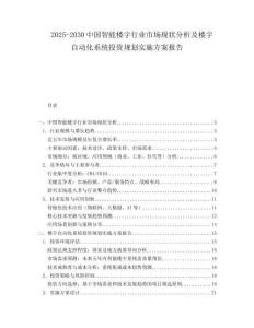 2025-2030中國智能樓宇行業(yè)市場現(xiàn)狀分析及樓宇自動化系統(tǒng)投資規(guī)劃實施方案報告