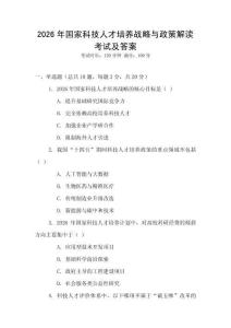 2026年国家科技人才培养战略与政策解读考试及答案