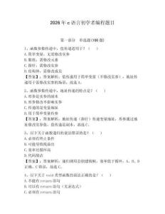 2026年c语言初学者编程题目及答案（全国通用）