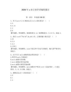 2026年c语言初学者编程题目及答案（名校卷）