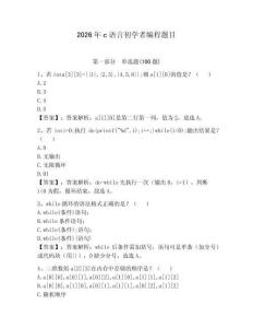 2026年c语言初学者编程题目及答案（基础+提升）