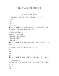 2026年c语言初学者编程题目及答案（易错题）