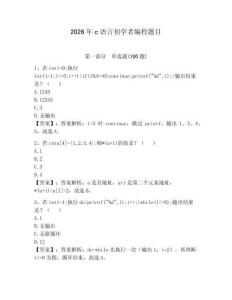 2026年c语言初学者编程题目含答案（培优）