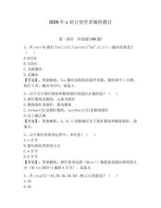 2026年c语言初学者编程题目含答案（完整版）