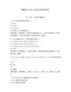 2026年c语言初学者编程题目含答案（模拟题）
