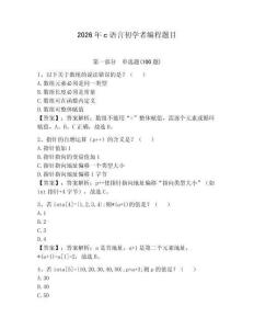 2026年c语言初学者编程题目含答案（能力提升）