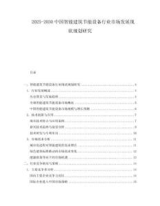2025-2030中國智能建筑節(jié)能設(shè)備行業(yè)市場發(fā)展現(xiàn)狀規(guī)劃研究